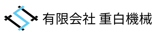 有限会社　重白機械